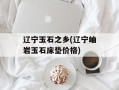 辽宁玉石之乡(辽宁岫岩玉石床垫价格)