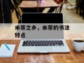 米芾之乡，米芾的书法特点
