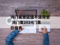 鸿门宴景区值不值得去 鸿门宴2024门票价格表