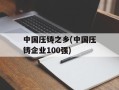 中国压铸之乡(中国压铸企业100强)