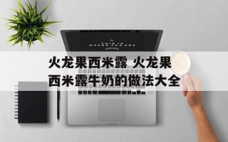 火龙果西米露 火龙果西米露牛奶的做法大全