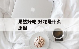 果然好吃 好吃是什么原因