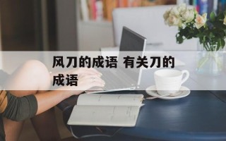 风刀的成语 有关刀的成语
