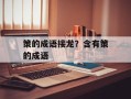 策的成语接龙？含有策的成语