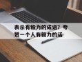 表示有毅力的成语？夸赞一个人有毅力的话