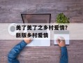 美了美了之乡村爱情？新版乡村爱情