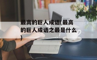 最高的巨人成语(最高的巨人成语之最是什么)