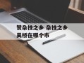 赞杂技之乡 杂技之乡吴桥在哪个市