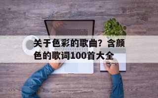 关于色彩的歌曲？含颜色的歌词100首大全