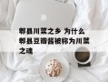 郫县川菜之乡 为什么郫县豆瓣酱被称为川菜之魂