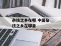 杂技之乡在哪 中国杂技之乡在哪里