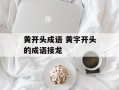 黄开头成语 黄字开头的成语接龙