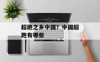 超跑之乡中国？中国超跑有哪些