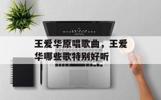 王爱华原唱歌曲，王爱华哪些歌特别好听