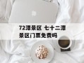72潭景区 七十二潭景区门票免费吗