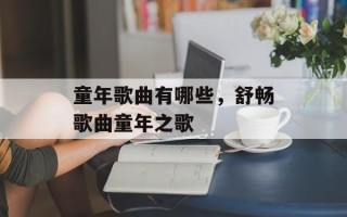 童年歌曲有哪些，舒畅歌曲童年之歌