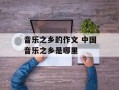 音乐之乡的作文 中国音乐之乡是哪里
