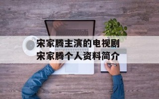 宋家腾主演的电视剧 宋家腾个人资料简介