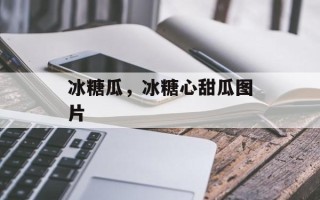 冰糖瓜，冰糖心甜瓜图片