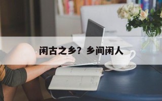 闲古之乡？乡间闲人