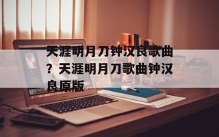 天涯明月刀钟汉良歌曲？天涯明月刀歌曲钟汉良原版