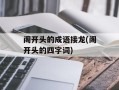 阁开头的成语接龙(阁开头的四字词)