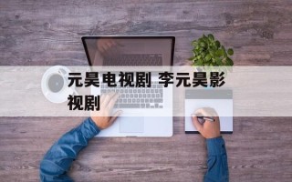 元昊电视剧 李元昊影视剧