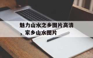 魅力山水之乡图片高清，家乡山水图片