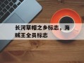 长河草帽之乡标志，海贼王全员标志