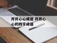 开开心心成语 开开心心的四字成语