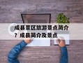 成县景区旅游景点简介？成县简介及景点
