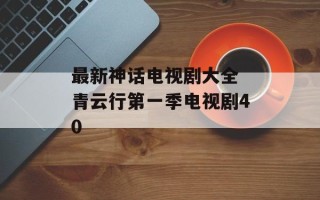 最新神话电视剧大全 青云行第一季电视剧40