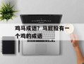 鸡马成语？马屁股有一个鸡的成语