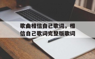 歌曲相信自己歌词，相信自己歌词完整版歌词