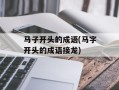 马子开头的成语(马字开头的成语接龙)