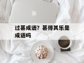 过甚成语？甚得其乐是成语吗