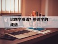 迟四字成语？带迟字的成语