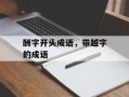 酬字开头成语，带越字的成语