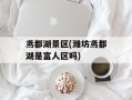 鸢都湖景区(潍坊鸢都湖是富人区吗)