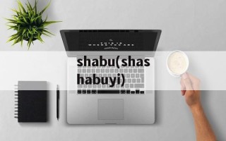 shabu(shashabuyi)