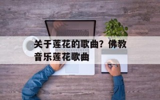 关于莲花的歌曲？佛教音乐莲花歌曲
