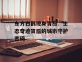 东方白鹳现身青岛：生态奇迹背后的城市守护密码