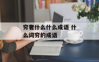 穷奢什么什么成语 什么词穷的成语