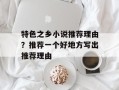 特色之乡小说推荐理由？推荐一个好地方写出推荐理由