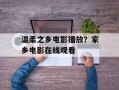 温柔之乡电影播放？家乡电影在线观看