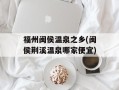 福州闽侯温泉之乡(闽侯荆溪温泉哪家便宜)