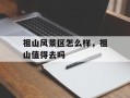 祖山风景区怎么样，祖山值得去吗