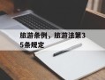 旅游条例，旅游法第35条规定
