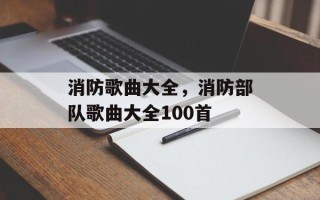 消防歌曲大全，消防部队歌曲大全100首