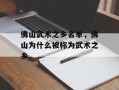 佛山武术之乡名单，佛山为什么被称为武术之乡